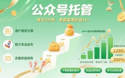 【公众号托管 】我提供文章，你发布，每天5分钟，单篇最高收益1k+