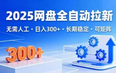 2025网盘全自动拉新，无需人工，日入3张，长期稳定，可矩阵