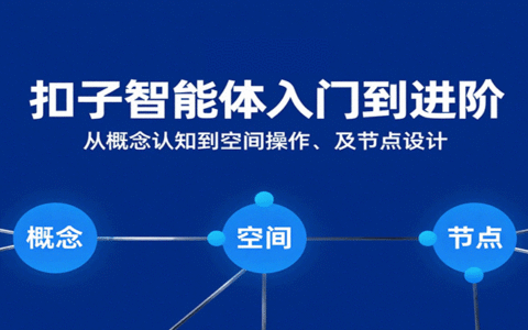 扣子智能体入门到进阶：从概念认知到空间操作及节点设计
