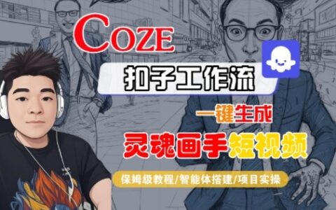 Coze扣子智能体工作流一键生成灵魂画手短视频，全流程保姆级教学