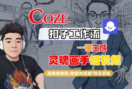 Coze扣子智能体工作流一键生成灵魂画手短视频，全流程保姆级教学