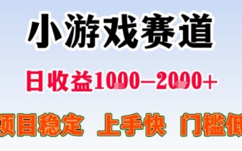 副业天花板！小游戏掘金：日入1k + ，0 门槛上手无难度，人人可做上手快，项目超稳定