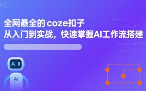 全网最全的coze扣子从入门到实战，快速掌握AI工作流搭建