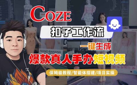COZE扣子工作流一键生成爆款真人手办短视频，保姆级教程-智能体搭建-项目实操