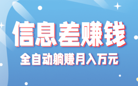 零成本零门槛信息差项目，只需一部手机实现全自动被动收入月入万R