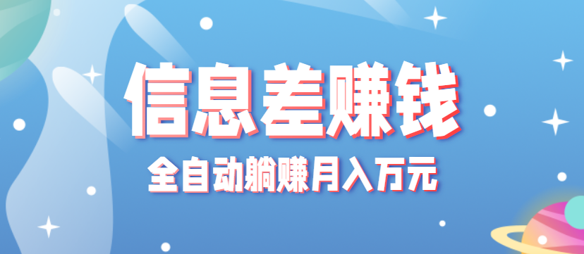 零成本零门槛信息差项目，只需一部手机实现全自动被动收入月入万R