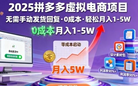 2025拼多多虚拟电商项目，无需手动发货回复，0成本，轻松月入1-5W
