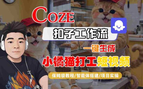 Coze扣子智能体工作流一键生成小橘猫打工短视频，全流程保姆级教学