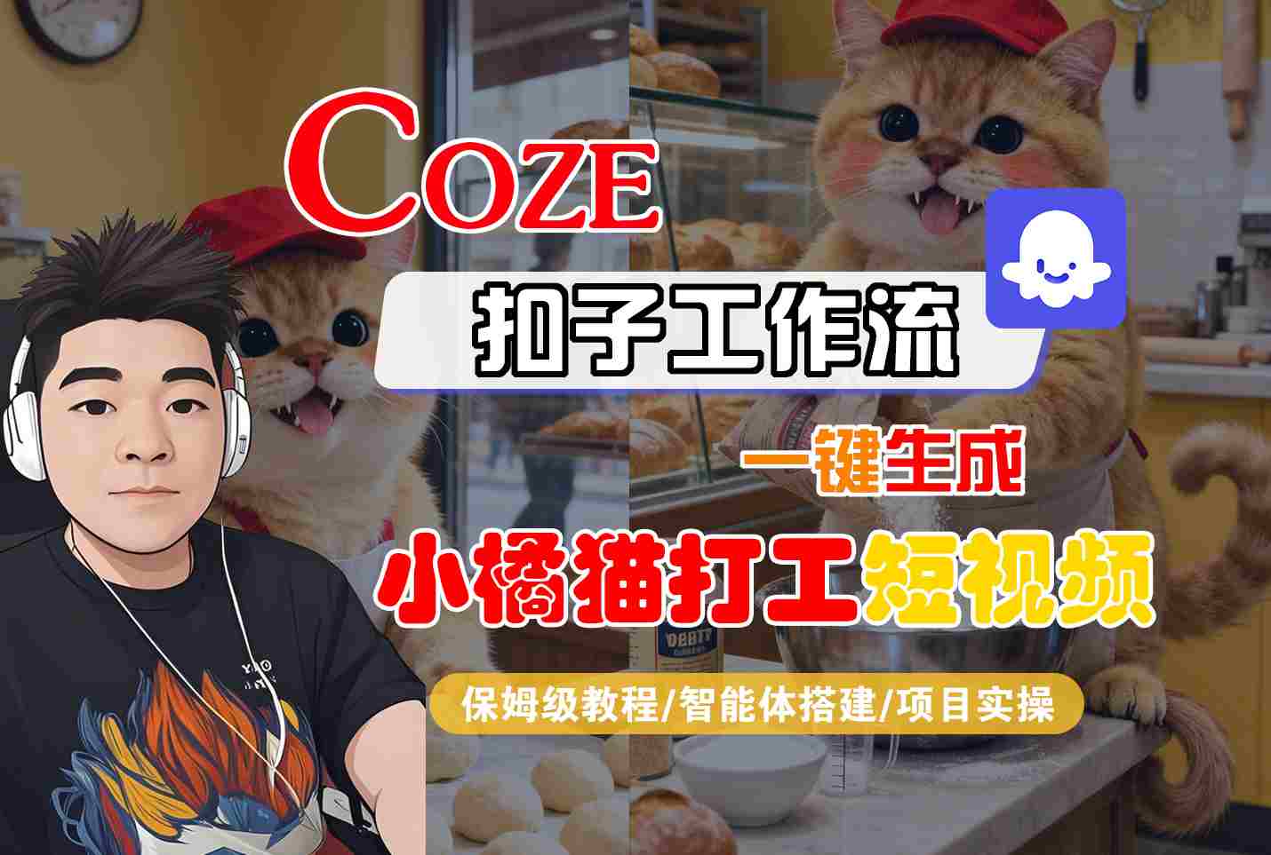 Coze扣子智能体工作流一键生成小橘猫打工短视频，全流程保姆级教学