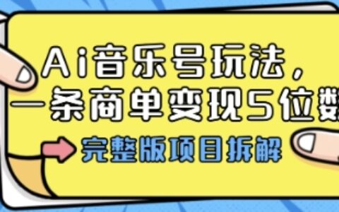 Ai音乐号玩法，多平台几十万粉，一条商单变现5位数，完整版项目拆解