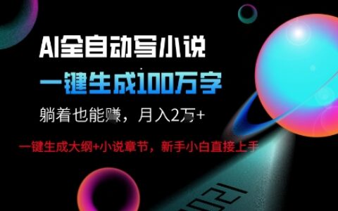 AI自动写小说新玩法，一键生成100W字，轻松月躺入1W+