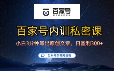 百家号正确的写作的方式，小白也可以轻松写出原创文章，10分钟学会，新手也能日更爆文日入3张