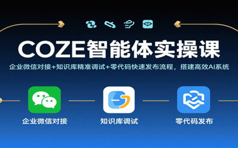 COZE智能体实操课，企业微信对接+知识库精准调试+零代码快速发布流程，搭建高效AI系统