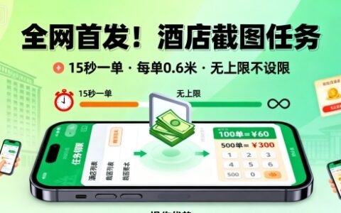 全网首发！酒店截图任务，15秒一单，每单0.6米，任务无上限不设限，矩阵操作单日3张到手