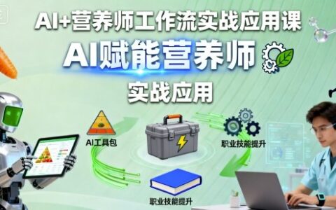AI+营养师工作流实战应用课，AI赋能营养师