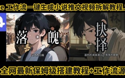 coze工作流一键生成小说推文视频搭建拆解教程，无需剪辑，无需拍摄写文案智能体拆解