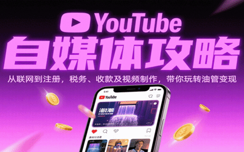 YouTube自媒体攻略：从联网到注册，税务、收款及视频制作，带你玩转油管变现