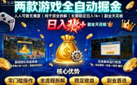 两款游戏全自动掘金，人人可做无难度，纯干货全拆解，长期稳定，日入1k+，副业天花板