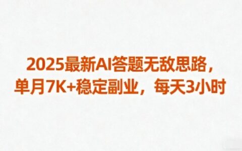 2025最新AI答题无敌思路，单月7K+稳定副业，每天3小时