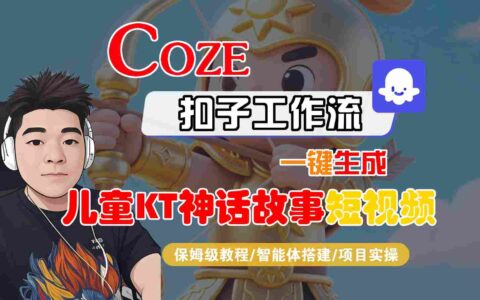 Coze扣子智能体工作流一键生成儿童卡通神话故事短视频，全流程保姆级教学