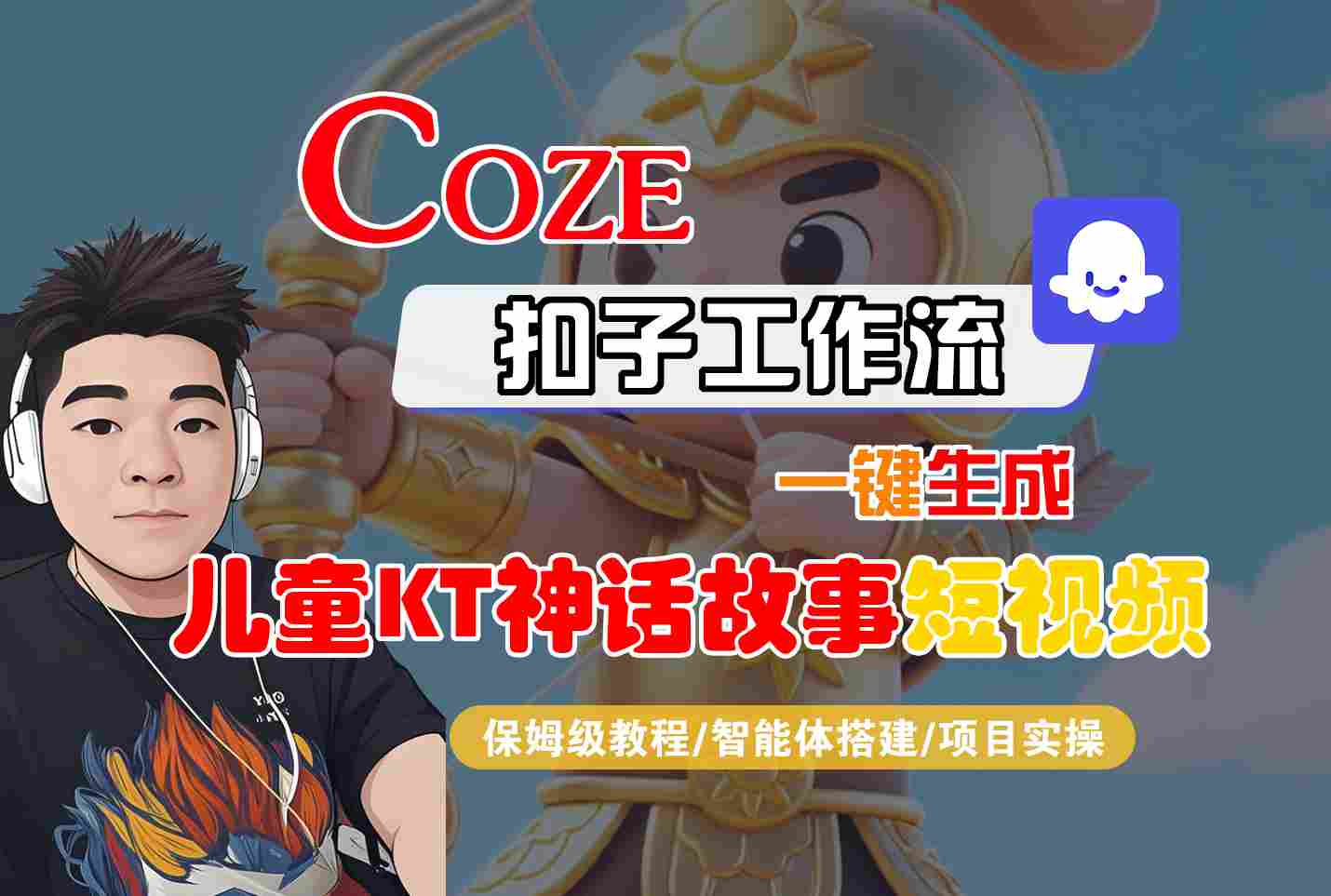 Coze扣子智能体工作流一键生成儿童卡通神话故事短视频，全流程保姆级教学