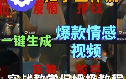 Coze扣子工作流一键生成爆款情感短视频，保姆级实战搭建教学