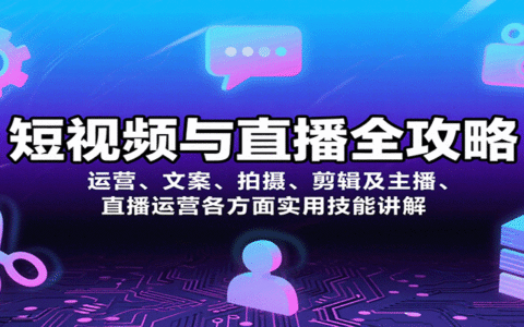 短视频与直播全攻略：运营、文案、拍摄、剪辑及主播、直播运营各方面实用技能讲解