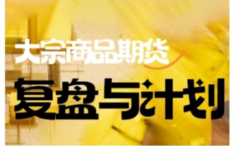倍增计划·大宗商品期货复盘与计划，掌握在复杂多变的市场中做出明智的交易决策（更新9月）