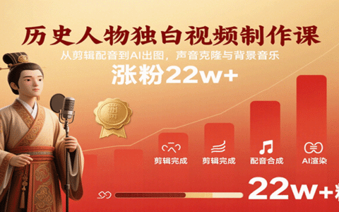历史人物独白视频制作课，从剪辑配音到AI出图，声音克隆与背景音乐，涨粉22w+