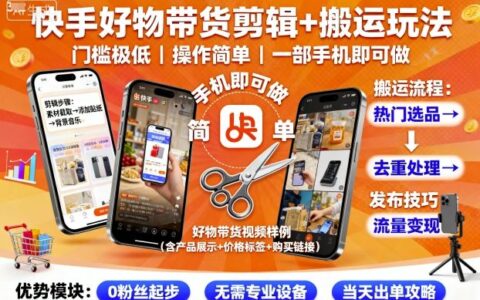 快手好物带货剪辑+搬运玩法，门槛极低，操作简单，一部手机即可玩做