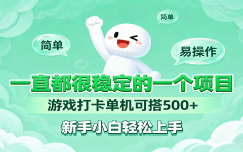一直都很稳定的一个项目游戏打卡单机可搭500+，新手小白轻松上手