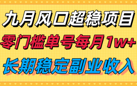 九月风口项目，支付宝分成代运营，长期稳定收入，零门槛单号每月1w＋