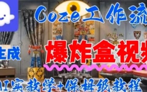 Coez扣子工作一键生成爆炸盒短视频，全流程保姆级教程