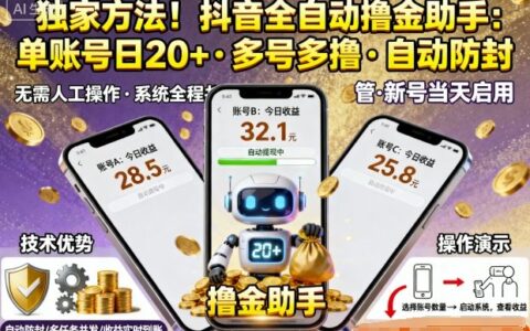 独家方法！最新抖音系列全自动挂G撸金助手，单账号一天20+，多号多撸，自动防封