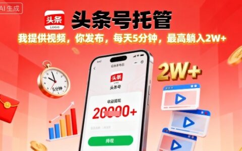 【头条号托管】我提供视频，你发布，每天5分钟，最高躺入2W+