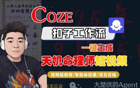 Coze扣子智能体工作流一键生成天机命理师短视频，全流程保姆级教学