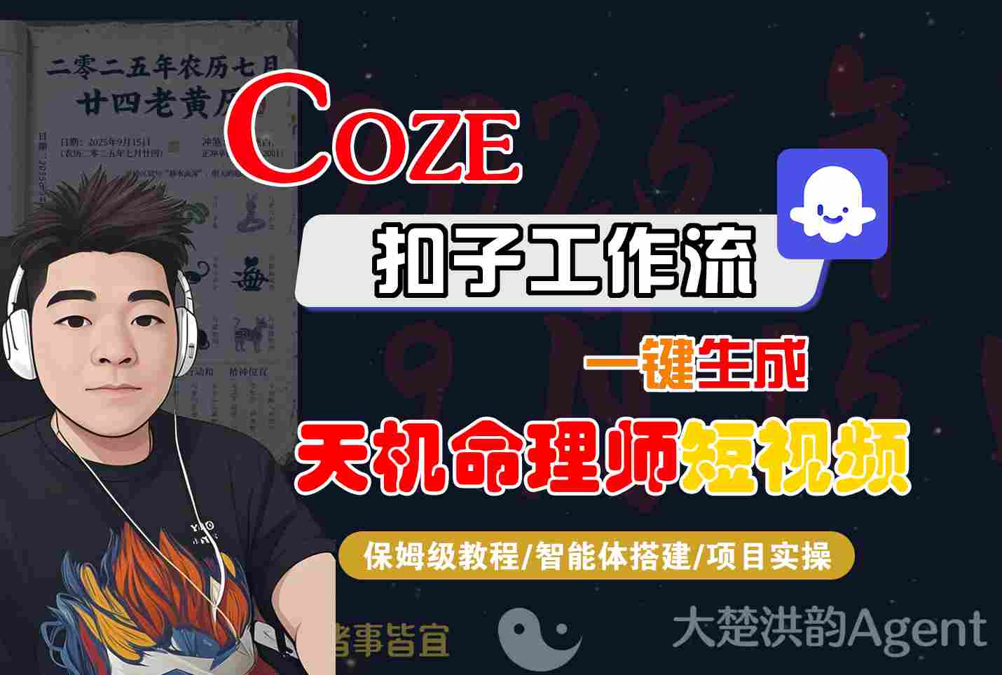 Coze扣子智能体工作流一键生成天机命理师短视频，全流程保姆级教学