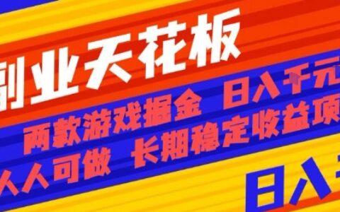 副业天花板！两款游戏掘金：日入1k+，人人可做，纯干货，长期稳定收益项目