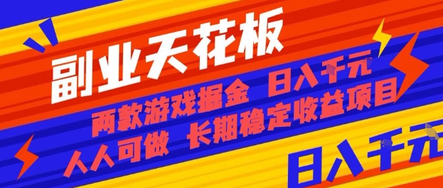 副业天花板！两款游戏掘金：日入1k+，人人可做，纯干货，长期稳定收益项目