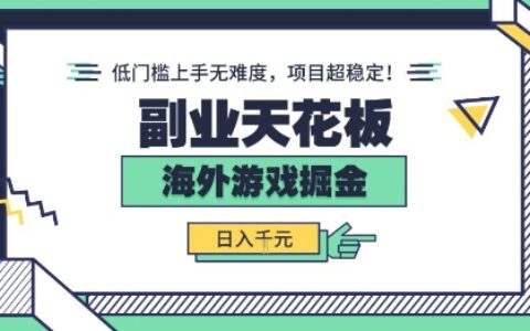 副业天花板！海外游戏掘金：日入1k+，低门槛上手无难度，项目超稳定