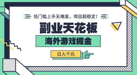 副业天花板！海外游戏掘金：日入1k+，低门槛上手无难度，项目超稳定