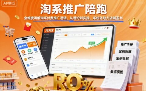 淘系推广陪跑，全维度讲解淘系付费推广逻辑，从理论到实操，系统化助力店铺盈利