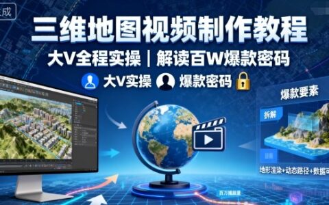三维地图视频制作教程，大V全程实操，解读百W爆款密码