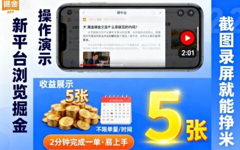 新平台浏览掘金，截图录屏就能挣米，2分钟完成一单易上手，不限单量不限时间，一天轻松5张