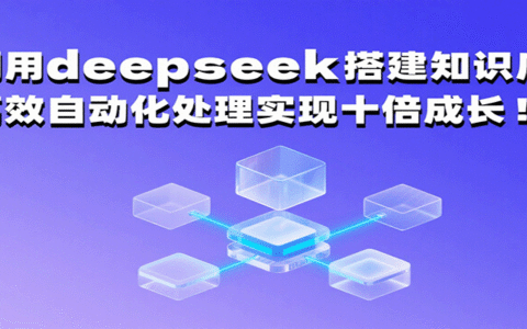 利用deepseek搭建知识库，高效自动化处理实现十倍成长！