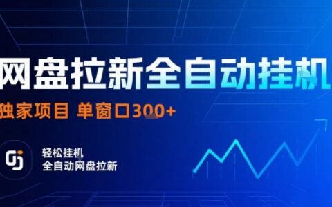 网盘全自动拉新掘金，独家技术，操作简单，单窗口轻松日入3张+ 可矩阵