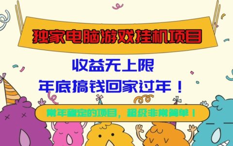 独家电脑游戏挂G项目，收益无上限，年底搞钱回家过年！