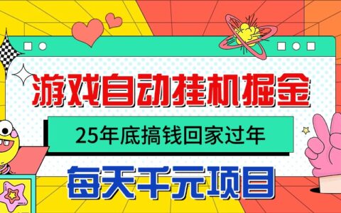 25年底搞钱回家过年，自动游戏挂G掘金，日入千R！