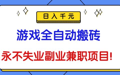 游戏全自动搬砖，日入千R，永不失业副业副业项目！