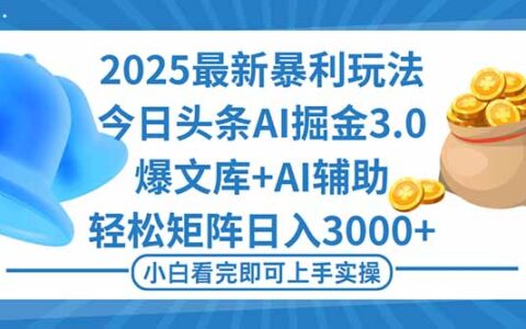 2025年今日头条最新爆栗玩法3.0，一键生成爆款，轻松实现矩阵日入3000+
